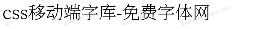 css移动端字库字体转换