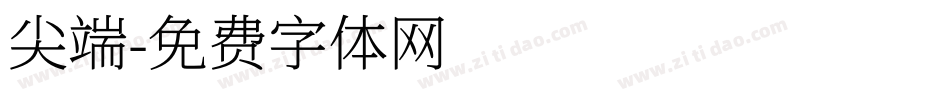 尖端字体转换