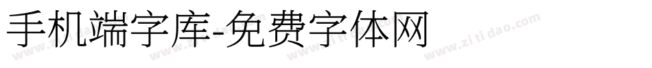 手机端字库字体转换