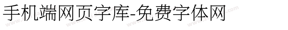 手机端网页字库字体转换