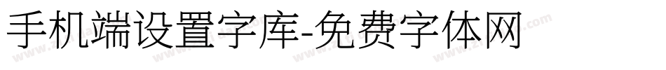 手机端设置字库字体转换