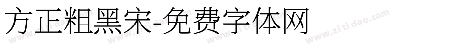 方正粗黑宋字体转换