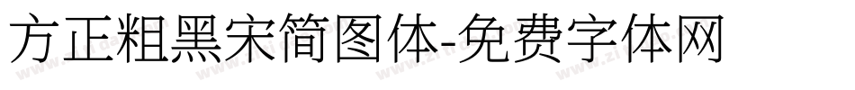 方正粗黑宋简图体字体转换