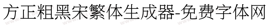 方正粗黑宋繁体生成器字体转换