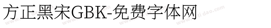 方正黑宋GBK字体转换
