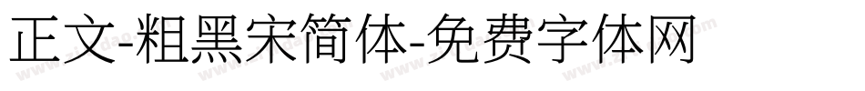 正文-粗黑宋简体字体转换