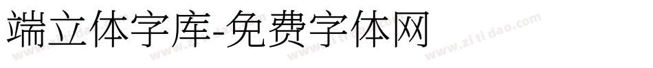 端立体字库字体转换