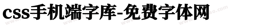 css手机端字库字体转换