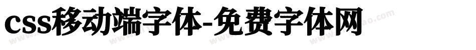 css移动端字体字体转换