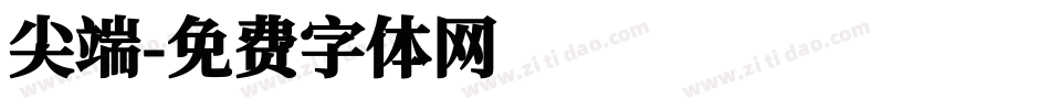 尖端字体转换