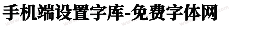 手机端设置字库字体转换