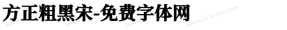 方正粗黑宋字体转换
