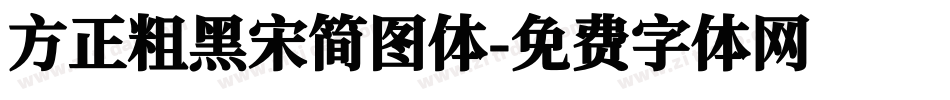 方正粗黑宋简图体字体转换