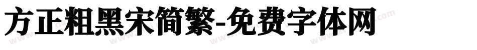方正粗黑宋简繁字体转换