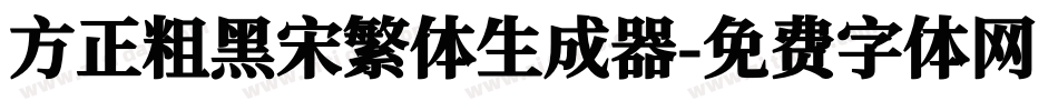 方正粗黑宋繁体生成器字体转换
