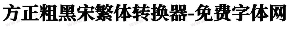 方正粗黑宋繁体转换器字体转换