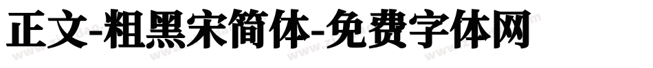 正文-粗黑宋简体字体转换