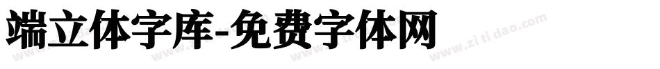 端立体字库字体转换