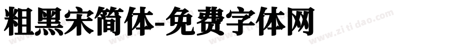 粗黑宋简体字体转换