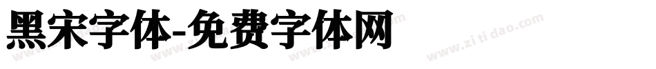 黑宋字体字体转换