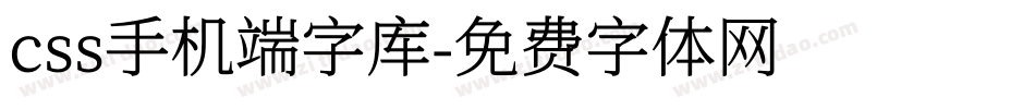 css手机端字库字体转换