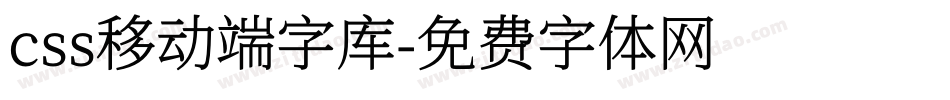 css移动端字库字体转换