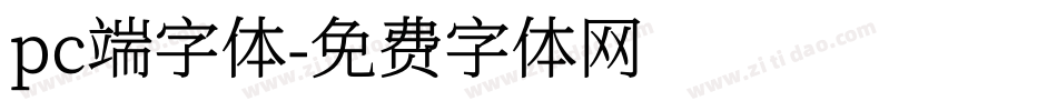 pc端字体字体转换