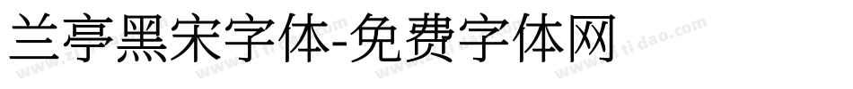 兰亭黑宋字体字体转换
