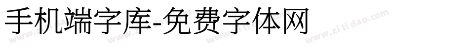 手机端字库字体转换