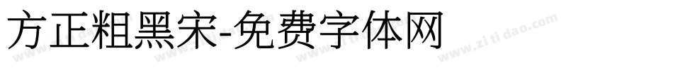 方正粗黑宋字体转换