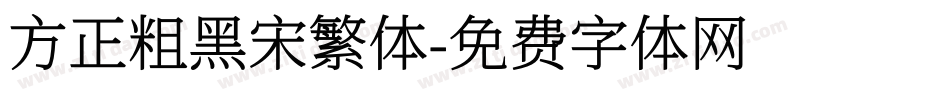 方正粗黑宋繁体字体转换