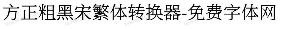 方正粗黑宋繁体转换器字体转换