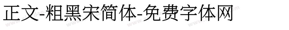 正文-粗黑宋简体字体转换