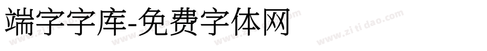 端字字库字体转换
