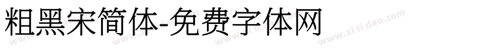 粗黑宋简体字体转换