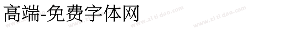 高端字体转换