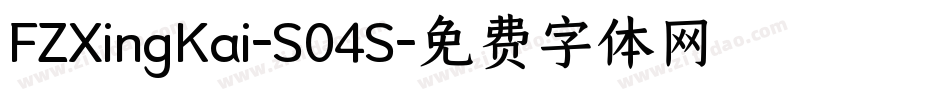 FZXingKai-S04S字体转换