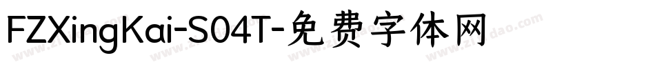 FZXingKai-S04T字体转换