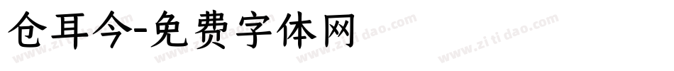 仓耳今字体转换