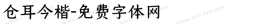 仓耳今楷字体转换