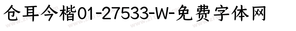 仓耳今楷01-27533-W字体转换