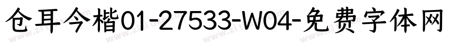 仓耳今楷01-27533-W04字体转换