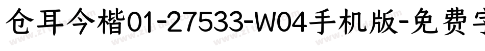 仓耳今楷01-27533-W04手机版字体转换