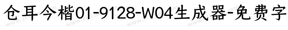 仓耳今楷01-9128-W04生成器字体转换