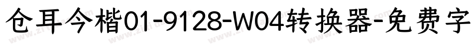 仓耳今楷01-9128-W04转换器字体转换