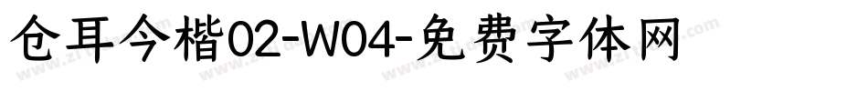 仓耳今楷02-W04字体转换