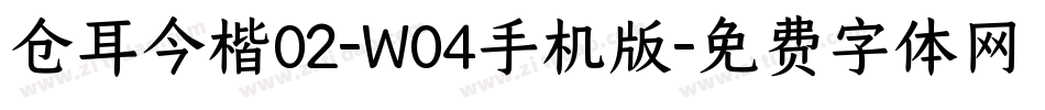 仓耳今楷02-W04手机版字体转换
