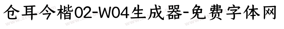 仓耳今楷02-W04生成器字体转换