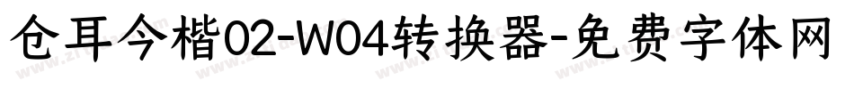 仓耳今楷02-W04转换器字体转换