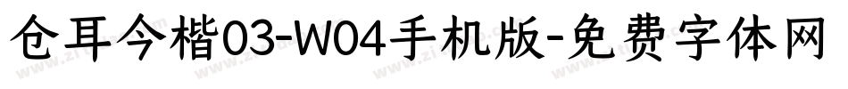 仓耳今楷03-W04手机版字体转换
